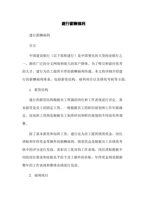 建行薪酬福利