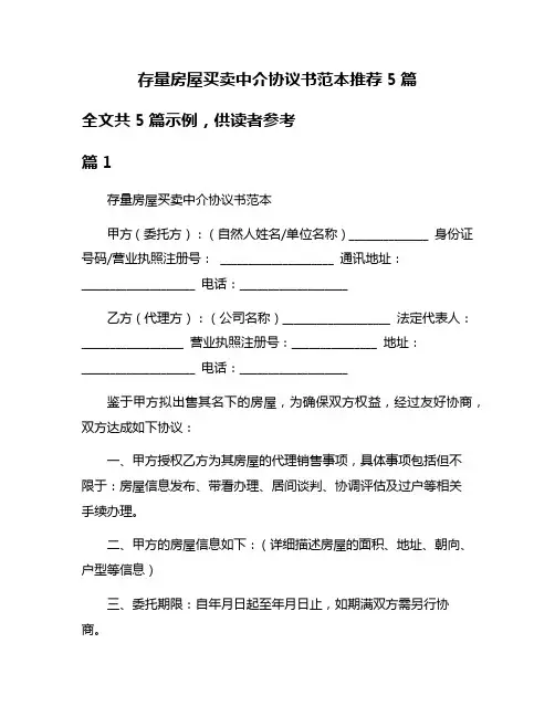 存量房屋买卖中介协议书范本推荐5篇