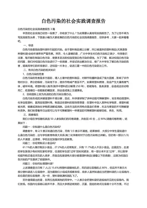白色污染的社会实践调查报告3篇