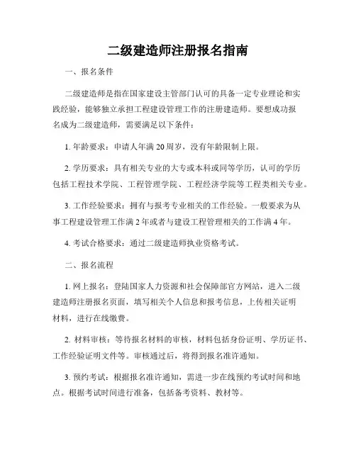 二级建造师注册报名指南