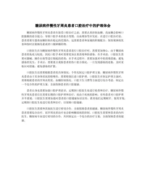 糖尿病伴慢性牙周炎患者口腔治疗中的护理体会