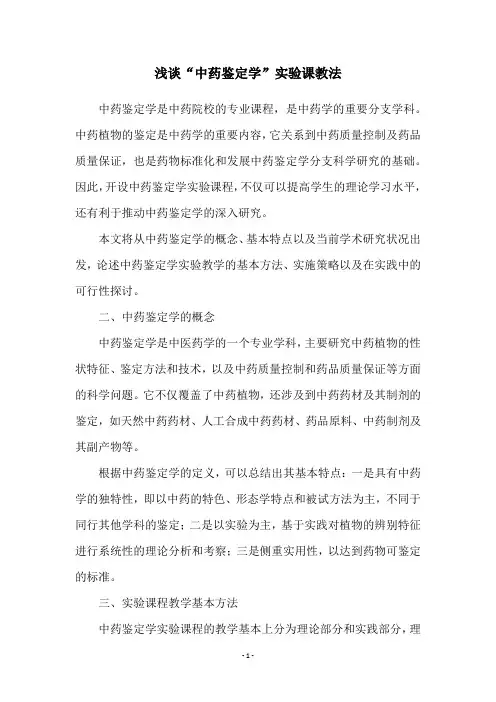 浅谈“中药鉴定学”实验课教法