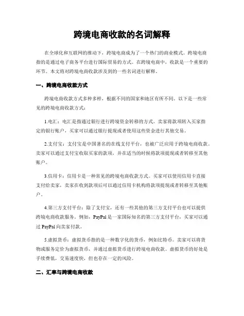 跨境电商收款的名词解释