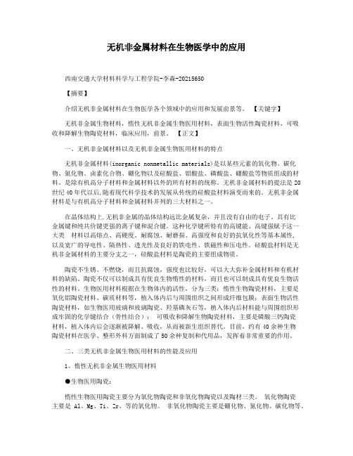 无机非金属材料在生物医学中的应用