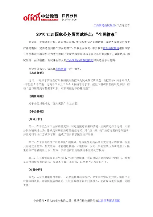 2016江西国家公务员面试热点：“全民输液”
