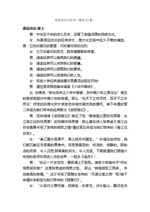 诵读活动主持词（精选24篇）
