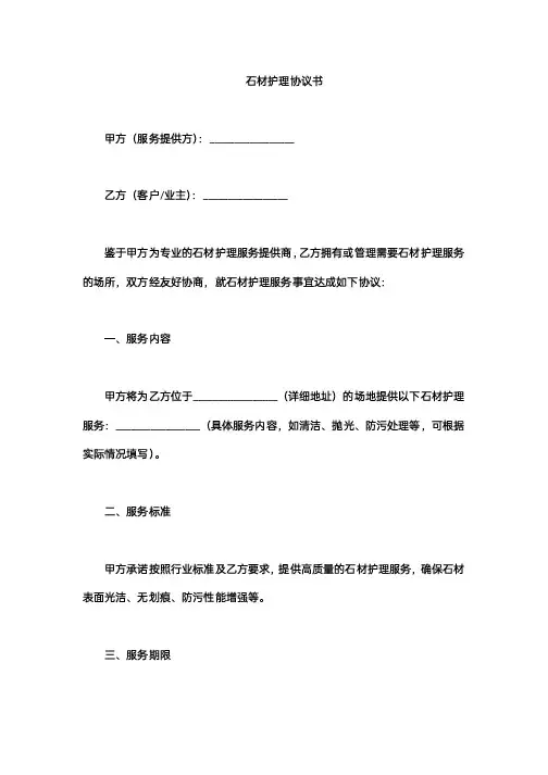 石材护理协议书