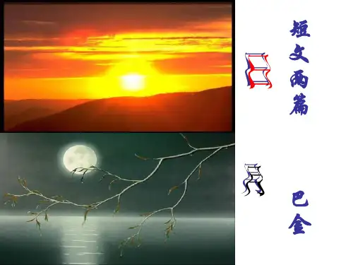 八年级语文短文两篇1(2019年10月)