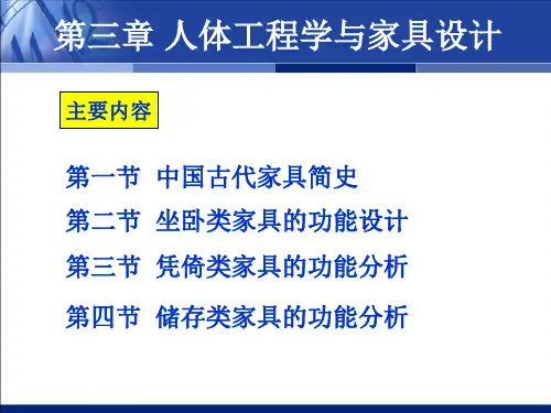 人体工程学-第三章-人体工程学与家具设计
