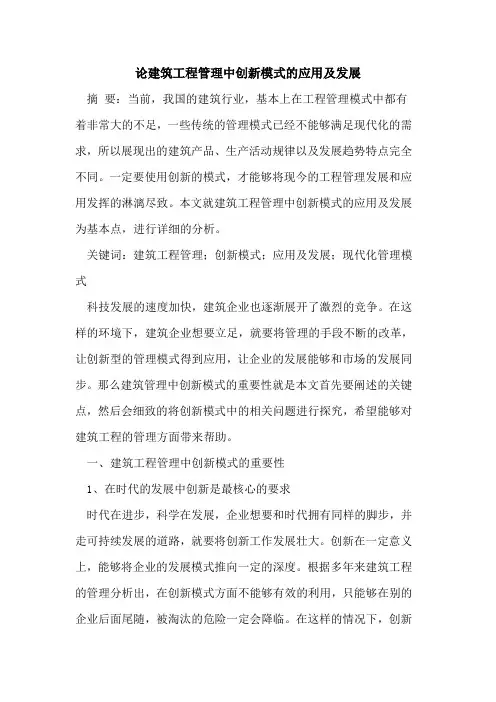 论建筑工程管理中创新模式的应用及发展