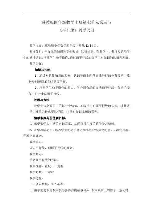 四年级上册数学教案-7.2  平行线 ｜冀教版
