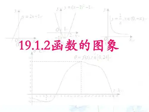 19.1.2 函数的图象