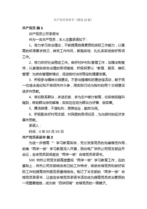 共产党员承诺书（精选13篇）
