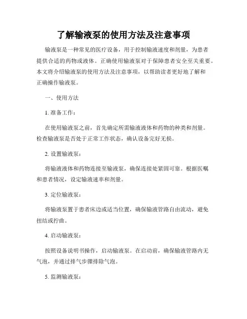 了解输液泵的使用方法及注意事项