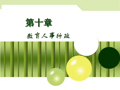 第十一章 教育人事行政