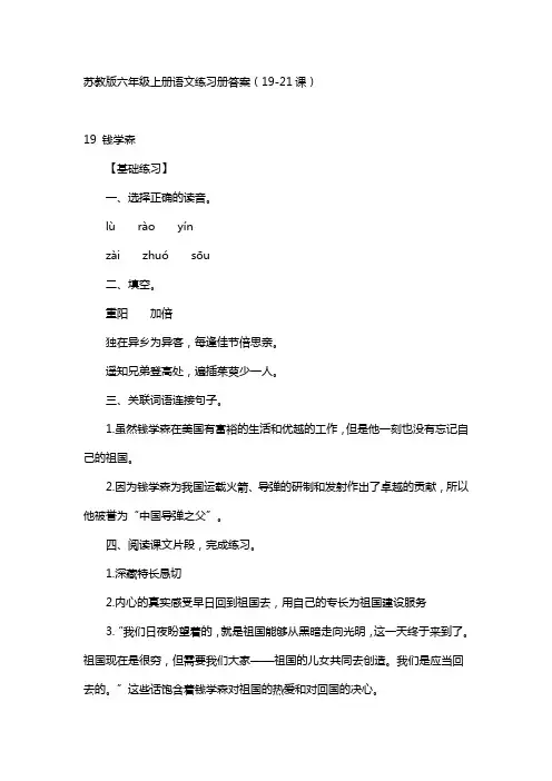 苏教版六年级上册语文练习册答案(19-21课)