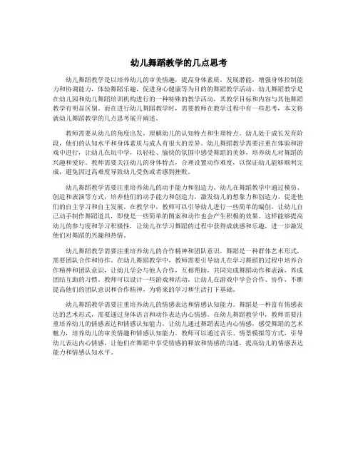 幼儿舞蹈教学的几点思考