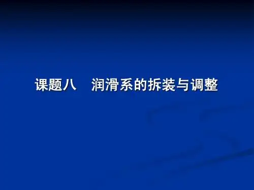 课题八 润滑系的拆装与调整