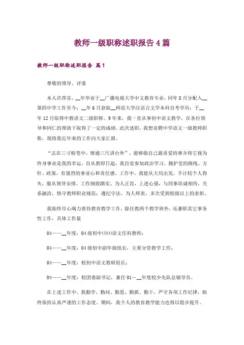 教师一级职称述职报告4篇