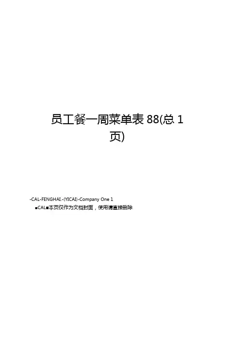 员工餐一周菜单表