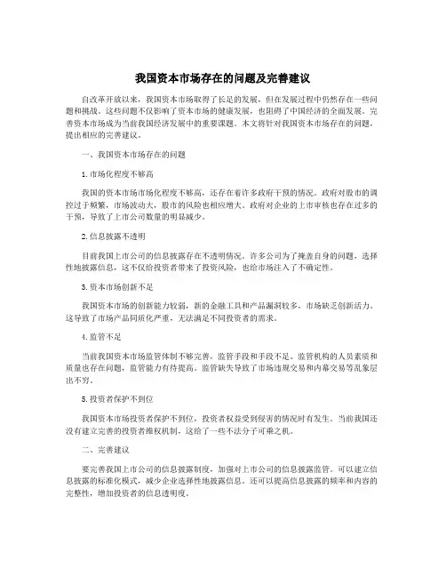 我国资本市场存在的问题及完善建议