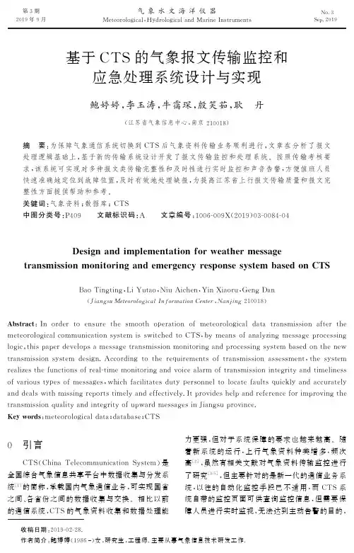 基于CTS的气象报文传输监控和应急处理系统设计与实现