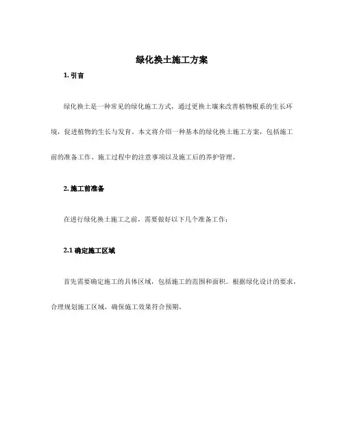 绿化换土施工方案