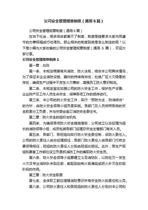 公司安全管理规章制度（通用6篇）