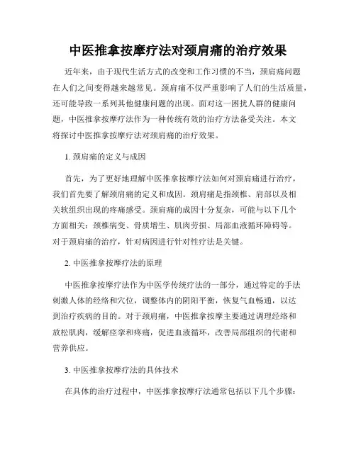 中医推拿按摩疗法对颈肩痛的治疗效果