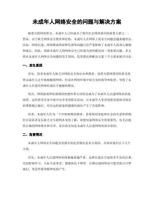 未成年人网络安全的问题与解决方案