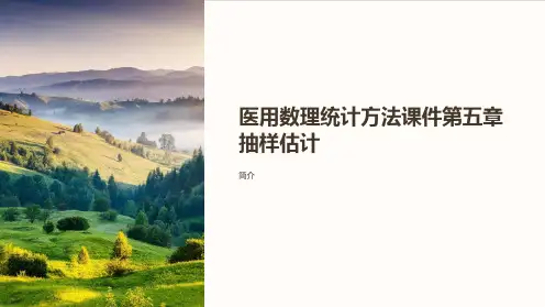 医用数理统计方法课件第五章抽样估计