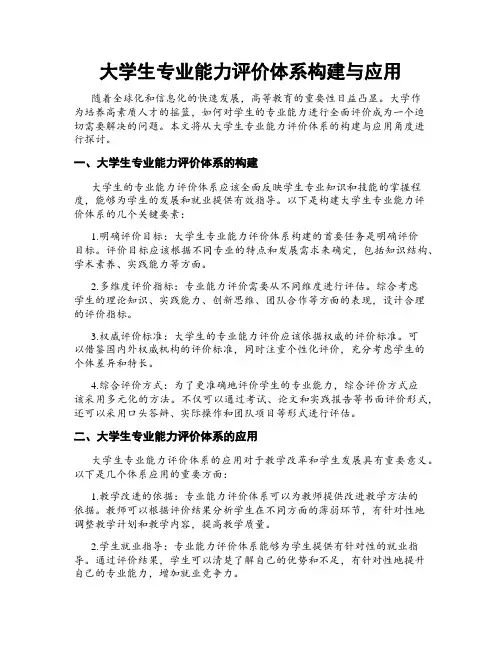 大学生专业能力评价体系构建与应用