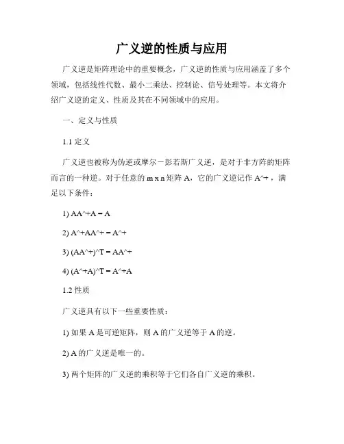 广义逆的性质与应用