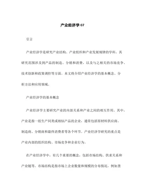 产业经济学07