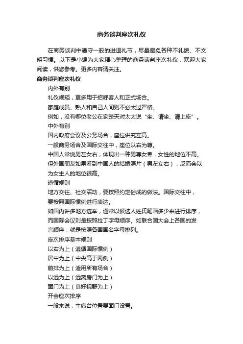商务谈判座次礼仪