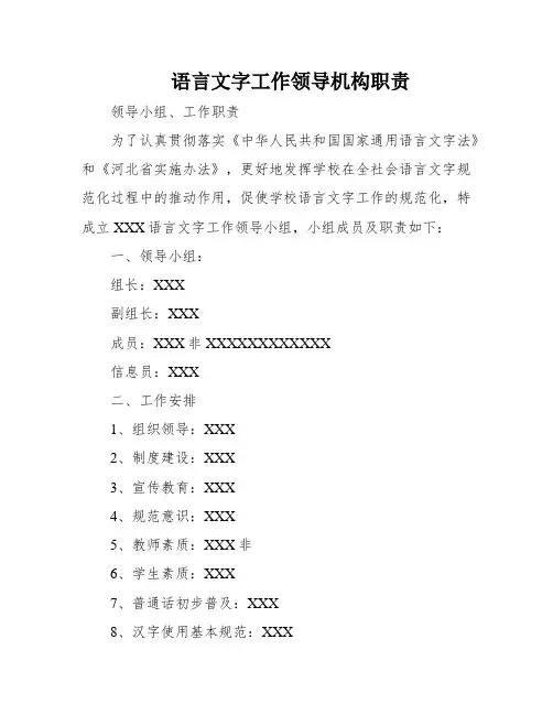 语言文字工作领导机构职责