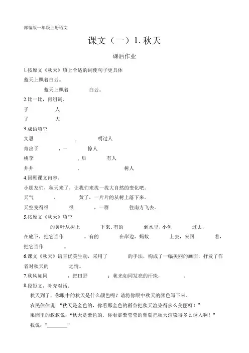 人教部编版一年级语文上册课文(一)《秋天》课后作业(含答案)