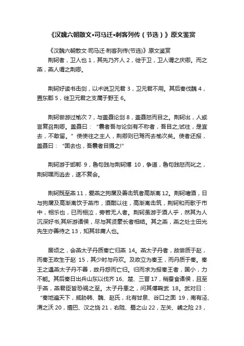 《汉魏六朝散文·司马迁·刺客列传（节选）》原文鉴赏