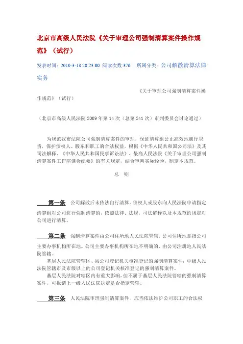 北京市高级人民法院强制清算操作细则