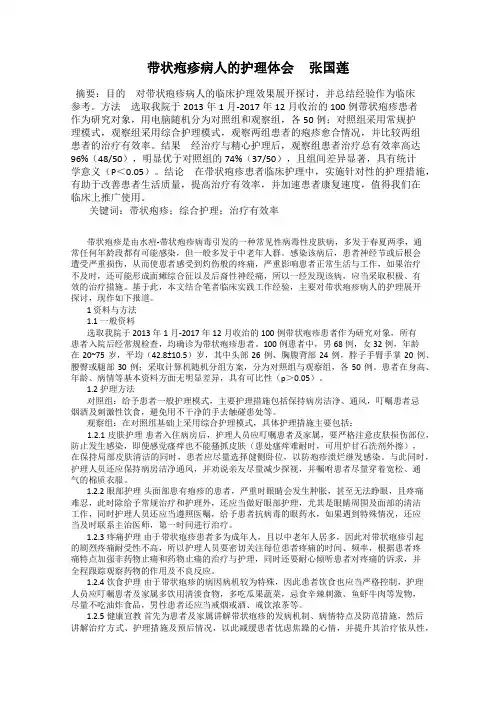 带状疱疹病人的护理体会     张国莲