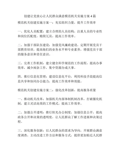 创建让党放心让人民群众满意模范机关实施方案4篇