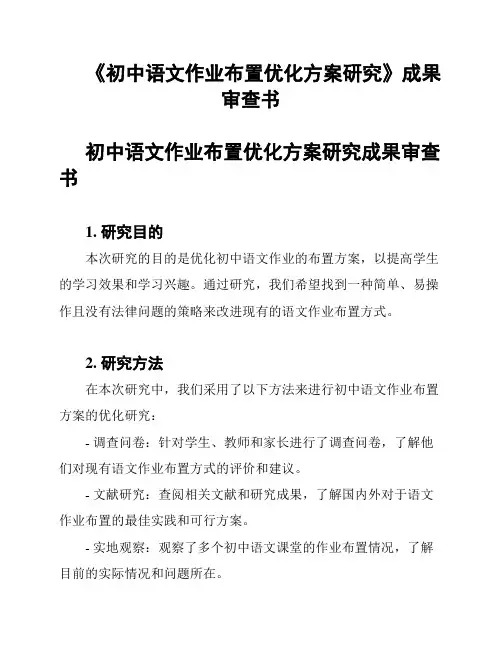 《初中语文作业布置优化方案研究》成果审查书