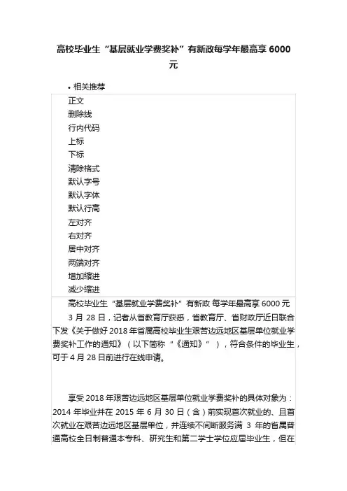 高校毕业生“基层就业学费奖补”有新政每学年最高享6000元