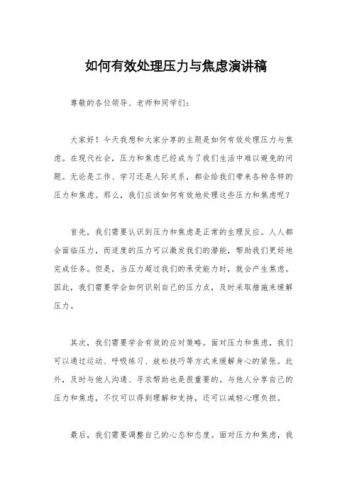 如何有效处理压力与焦虑演讲稿