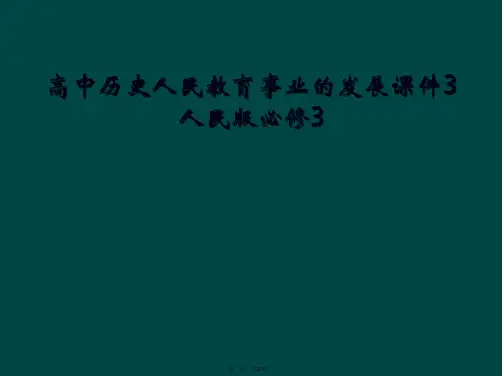 高中历史人民教育事业的发展课件3人民版必修3