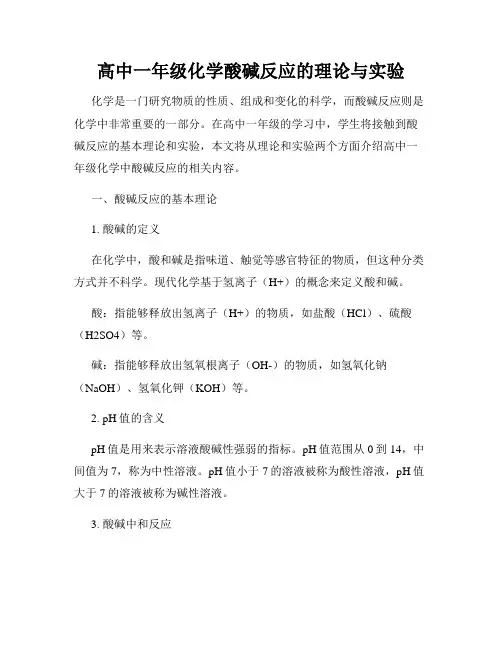 高中一年级化学酸碱反应的理论与实验