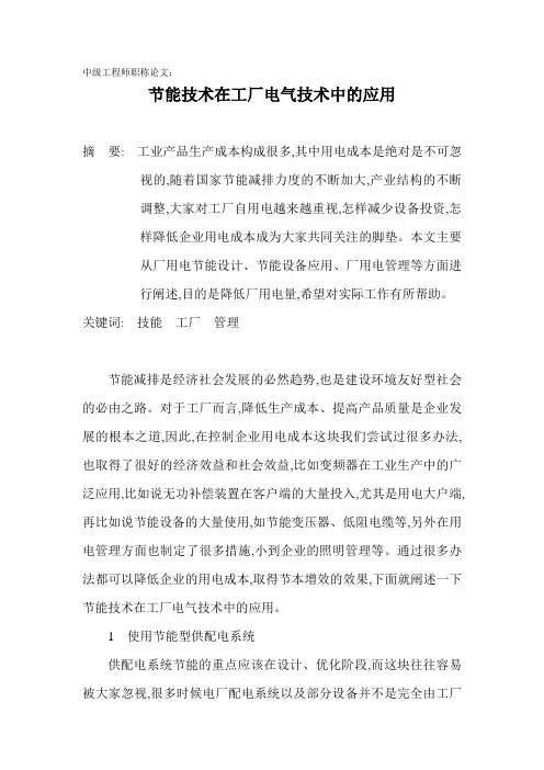 电气工程师职称论文：节能技术在工厂电气技术中的应用