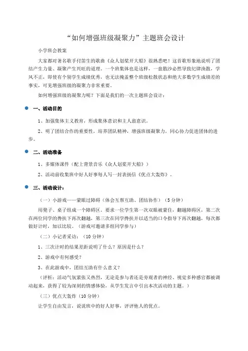 小学班会：“如何增强班级凝聚力”主题班会设计 