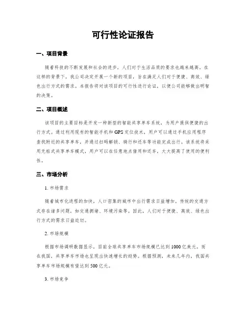 可行性论证报告