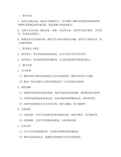 听觉视觉教案设计模板范文